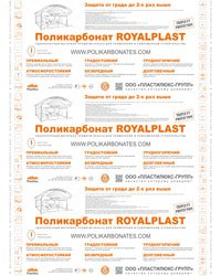 Защитная плёнка<br>ROYALPLAST 2017